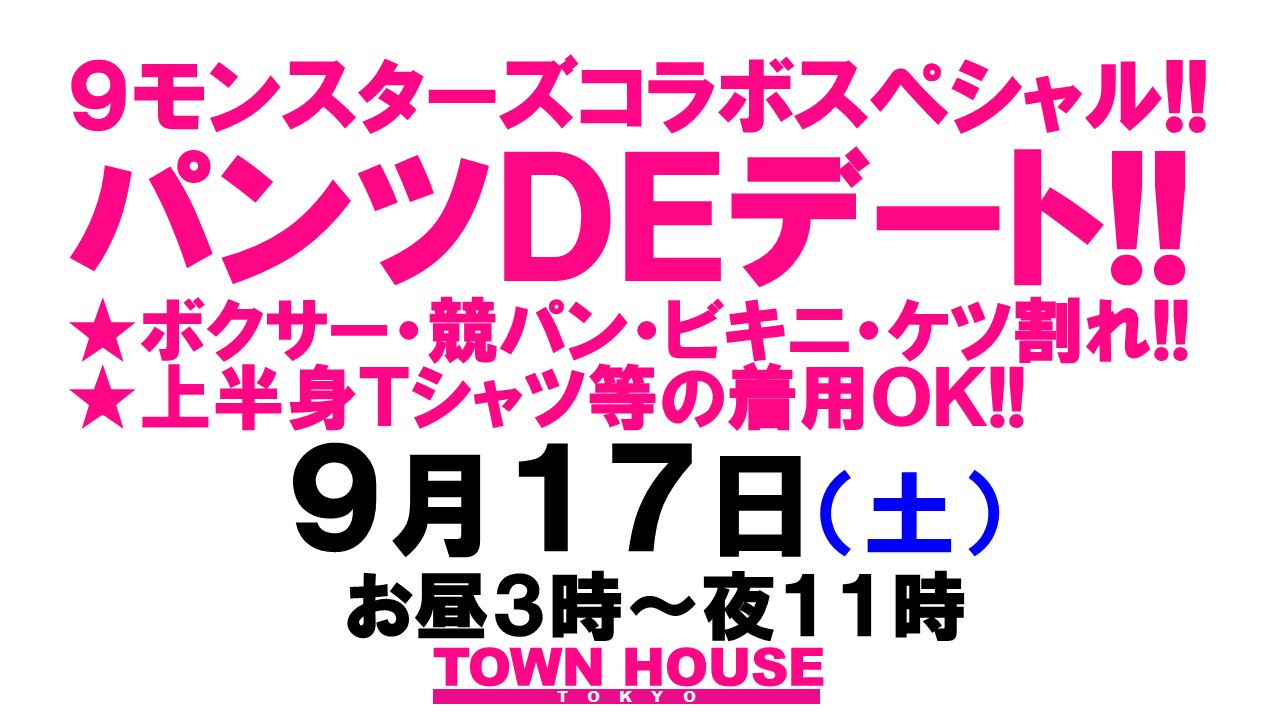 ９モンスターズコラボスペシャル!! ナイモンハウストーキョー・秋!! パンツＤＥデート!!　 「新橋、裸祭り。」スペシャル!!