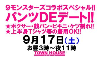 ９モンスターズコラボスペシャル!! ナイモンハウストーキョー・秋!! パンツＤＥデート!!　 「新橋、裸祭り。」スペシャル!! 1280x720 160.6kb