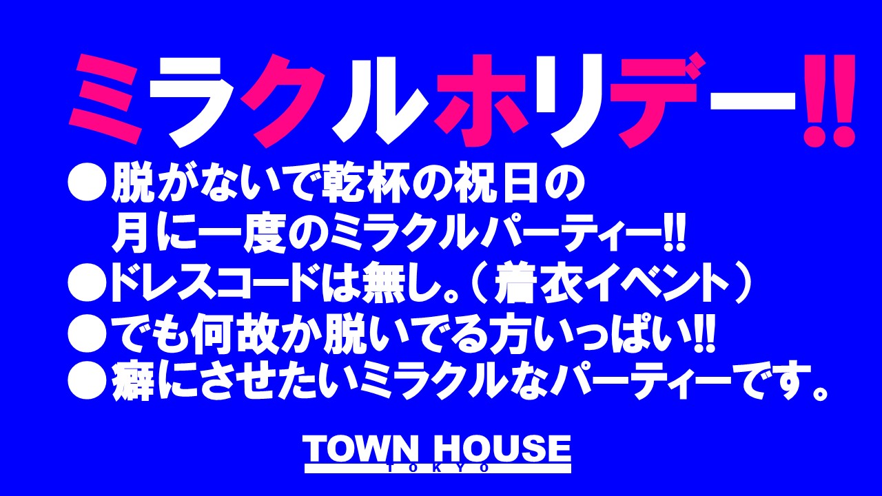 ９モンスターズコラボスペシャル!! ナイモンハウストーキョー・秋!! 祝日版!!〈新橋リーマン会〉 ［新企画］ミラクルホリデー!!