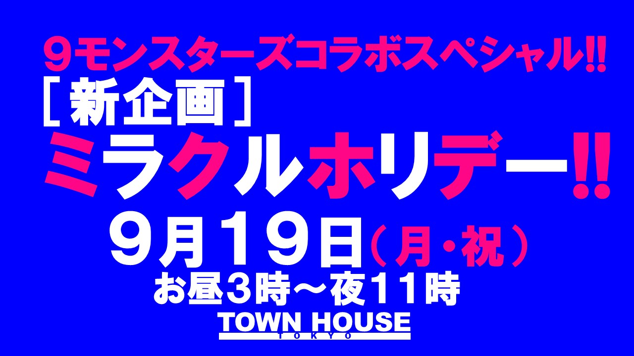 ９モンスターズコラボスペシャル!! ナイモンハウストーキョー・秋!! 祝日版!!〈新橋リーマン会〉 ［新企画］ミラクルホリデー!!