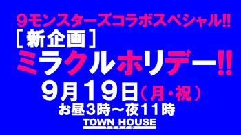 ９モンスターズコラボスペシャル!! ナイモンハウストーキョー・秋!! 祝日版!!〈新橋リーマン会〉 ［新企画］ミラクルホリデー!! 1280x720 135.5kb