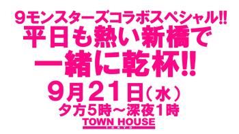 9モンスターズコラボスペシャル!! ナイモンハウストーキョー・秋!! 平日も熱い新橋で一緒に乾杯!! 1280x720 145.8kb