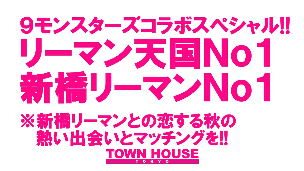 ９モンスターズコラボスペシャル!! ナイモンハウストーキョー・秋!! 〈新橋リーマン会〉 リーマン天国Ｎｏ１!! 新橋リーマンＮｏ１!!