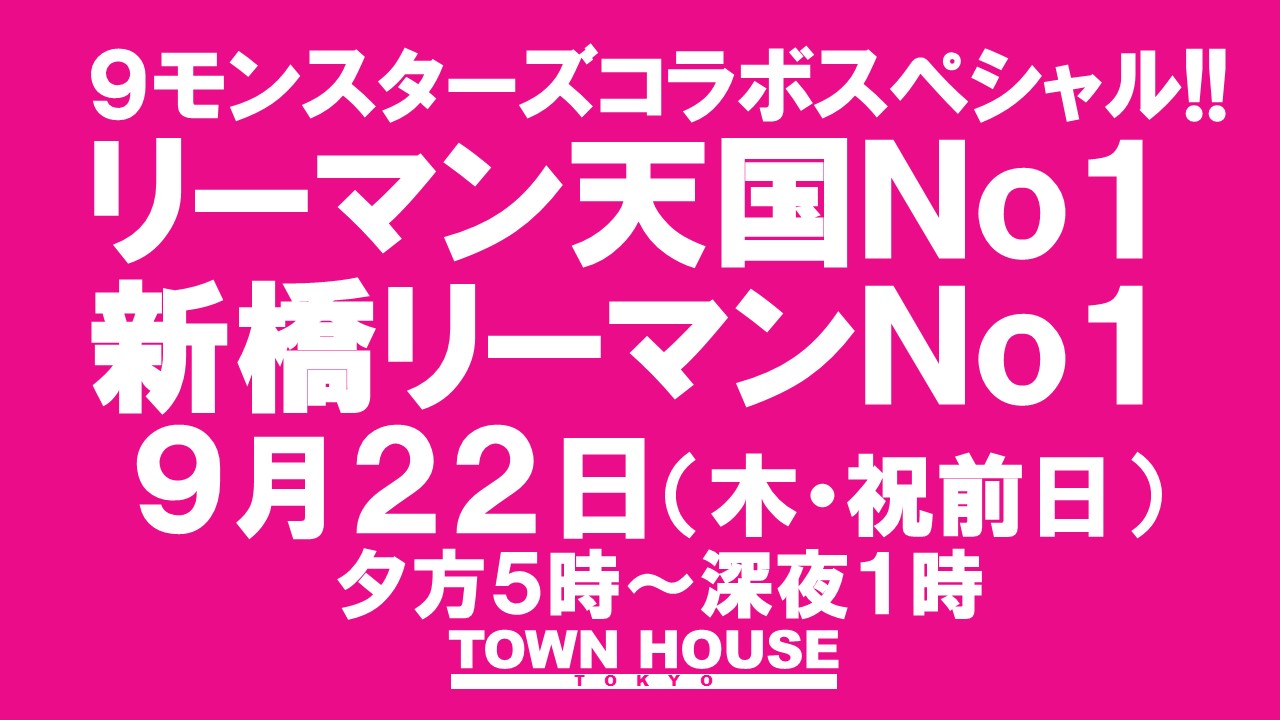 ９モンスターズコラボスペシャル!! ナイモンハウストーキョー・秋!! 〈新橋リーマン会〉 リーマン天国Ｎｏ１!! 新橋リーマンＮｏ１!!