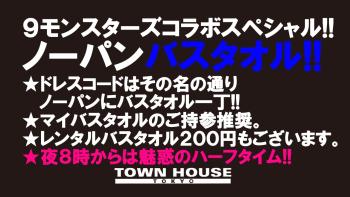 ９モンスターズコラボスペシャル!! ナイモンハウストーキョー・秋!! 最強ワンダーランド!!　 ノーパンバスタオル!!　  ＮｏＰＡＮーＢＡＴＨＴＯＷＥＬ!! 1280x720 165.5kb