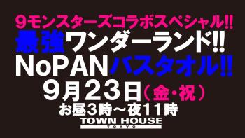 ９モンスターズコラボスペシャル!! ナイモンハウストーキョー・秋!! 最強ワンダーランド!!　 ノーパンバスタオル!!　  ＮｏＰＡＮーＢＡＴＨＴＯＷＥＬ!! 1280x720 120.4kb