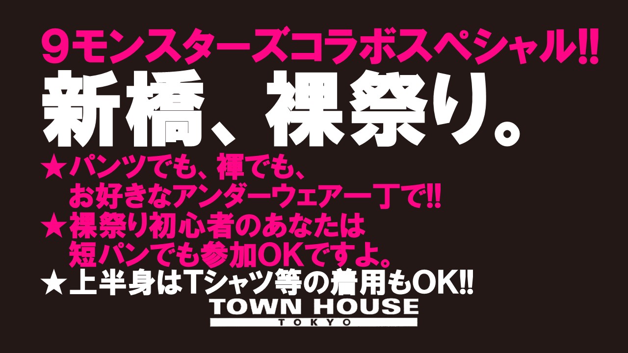 ９モンスターズコラボスペシャル!! ナイモンハウストーキョー・秋!! 「 新橋、裸祭り。」［秋の陣］ パンツでも・褌でも!!