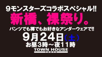 ９モンスターズコラボスペシャル!! ナイモンハウストーキョー・秋!! 「 新橋、裸祭り。」［秋の陣］ パンツでも・褌でも!! 1280x720 125.1kb