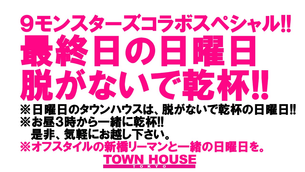 ９モンスターズコラボスペシャル!! ナイモンハウストーキョー・秋!! 日曜版!!〈新橋リーマン会〉 日曜日は脱がないで乾杯!!