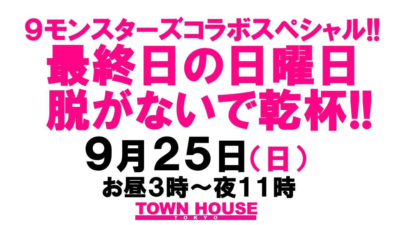 ９モンスターズコラボスペシャル!! ナイモンハウストーキョー・秋!! 日曜版!!〈新橋リーマン会〉 日曜日は脱がないで乾杯!!