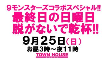 ９モンスターズコラボスペシャル!! ナイモンハウストーキョー・秋!! 日曜版!!〈新橋リーマン会〉 日曜日は脱がないで乾杯!! 1280x720 146.6kb