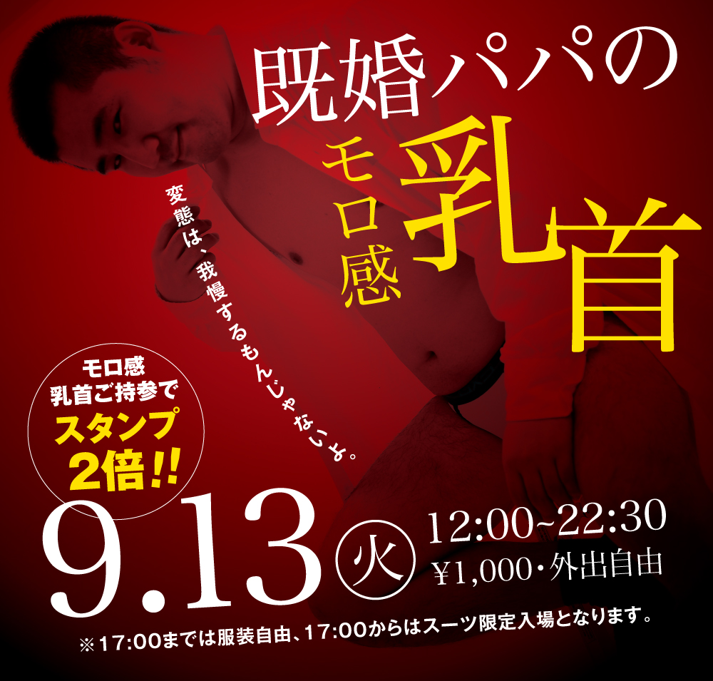 9/13(火)「既婚パパのモロ感乳首」開催!