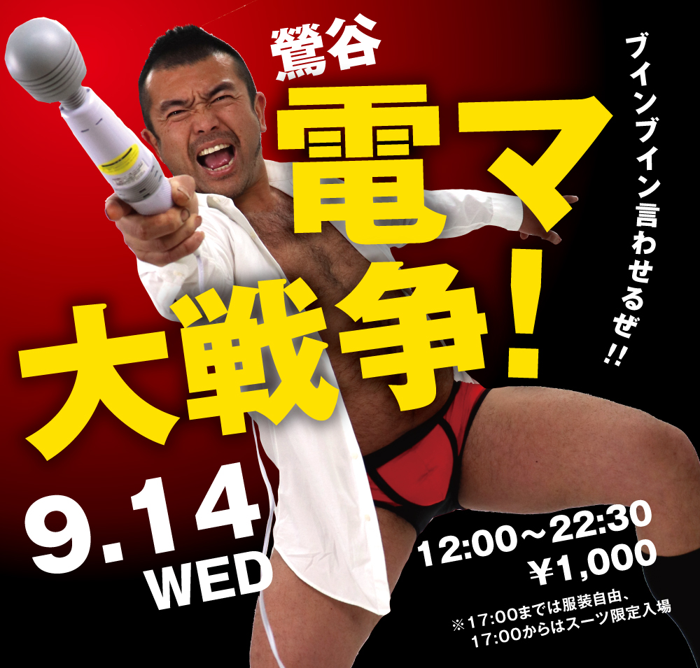 9/14(水)「鶯谷電マ大戦争!」開催!