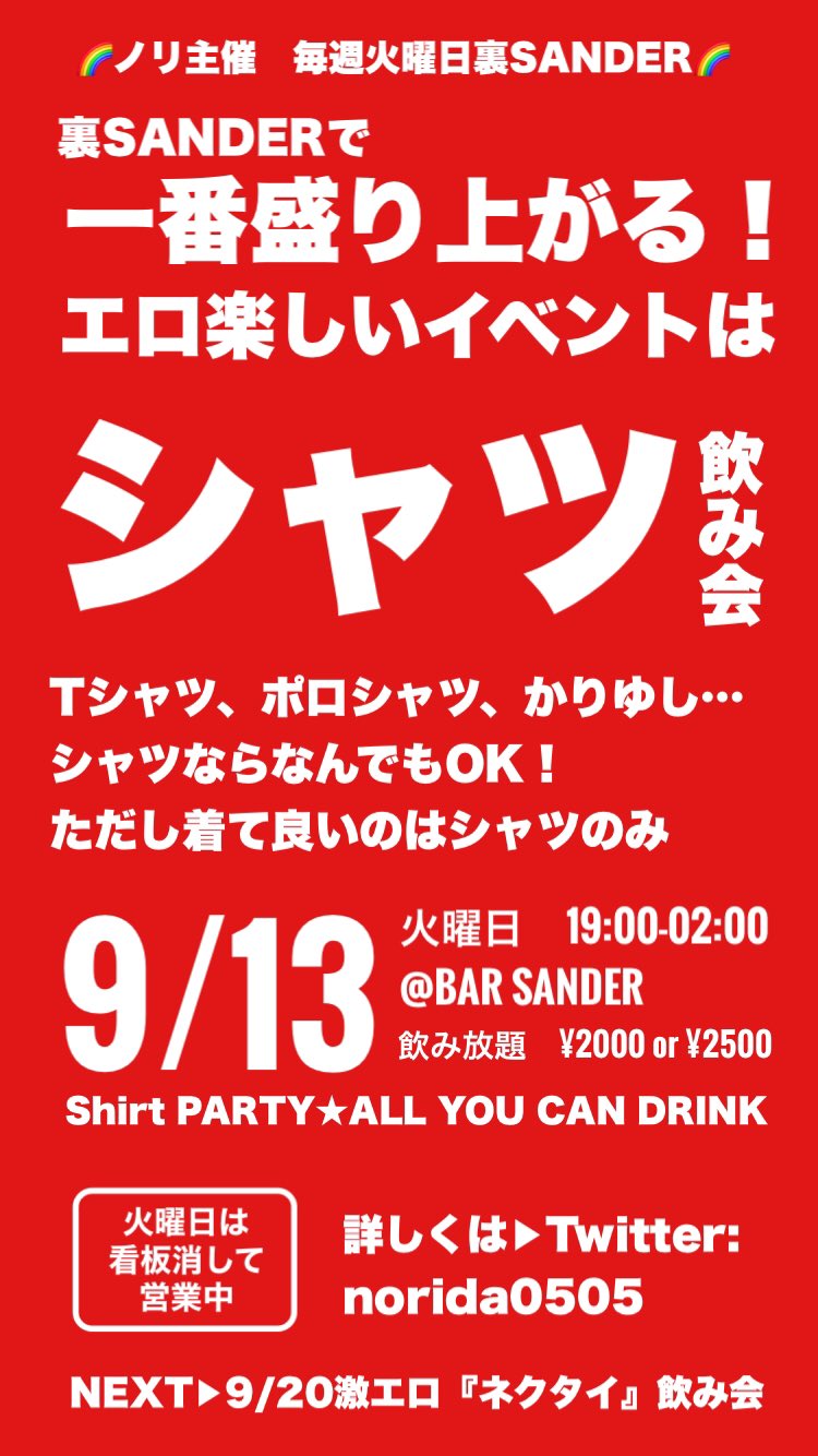 裏SANDER『シャツ』飲み会