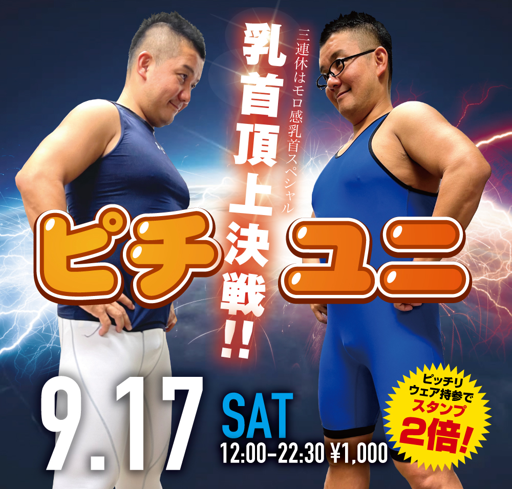 9/17(土) 三連休モロ感乳首スペシャル「乳首頂上決戦!! ピチユニ」開催!