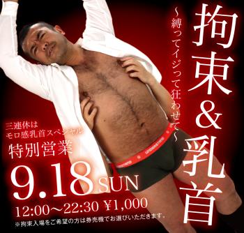9/18(日) 三連休モロ感乳首スペシャル「拘束&乳首」開催! 1000x955 584.9kb