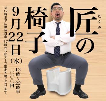 9/22(木)「匠の椅子」開催! 1000x955 504.4kb