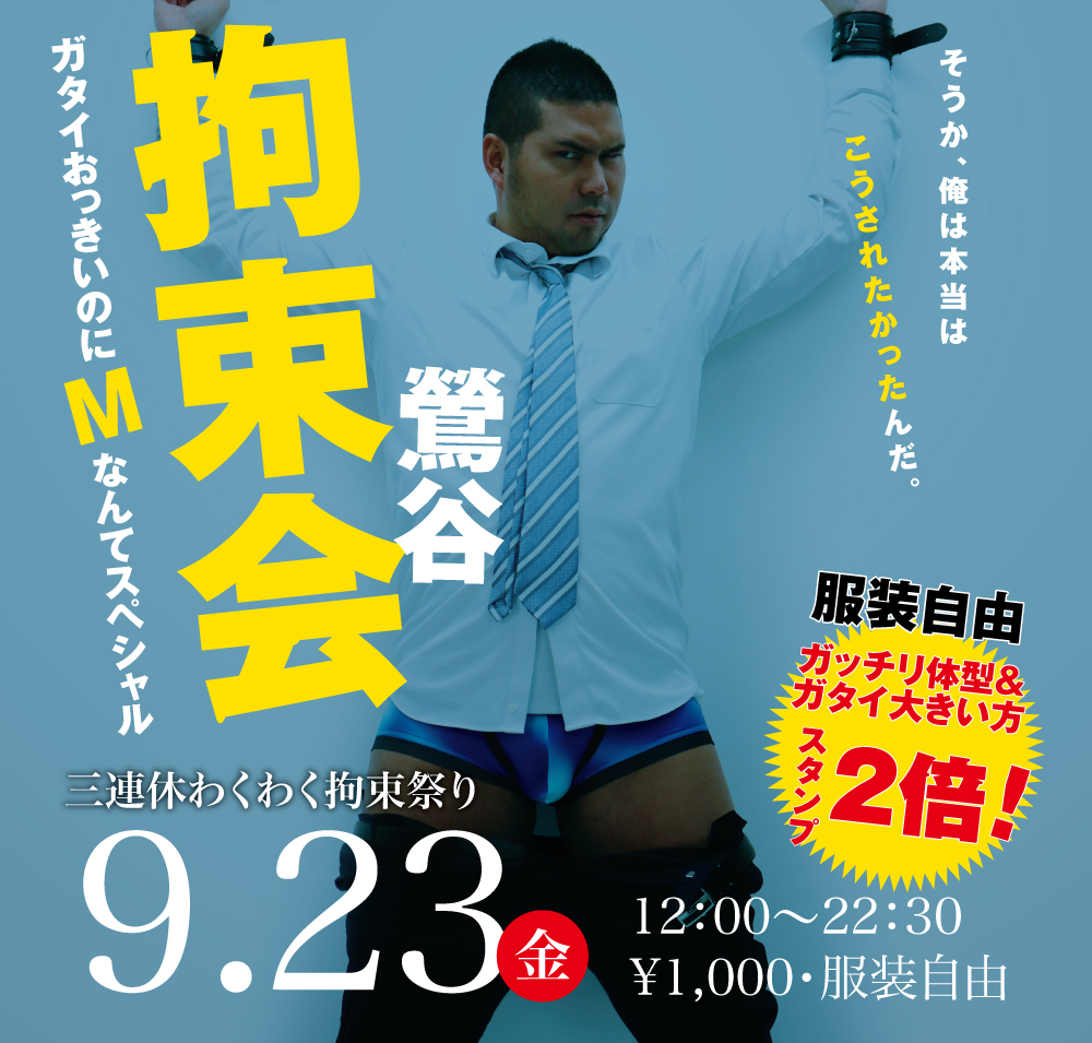 9/23(金) 三連休わくわく拘束祭り「鶯谷拘束会」開催!