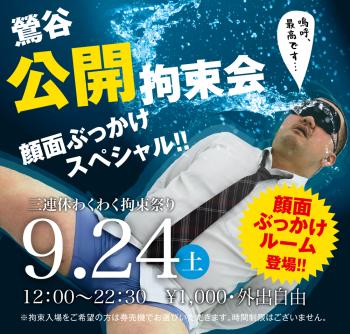 9/24(土) 三連休わくわく拘束祭り「鶯谷公開拘束会　顔面ぶっかけスペシャル!!」開催! 1000x955 766.9kb