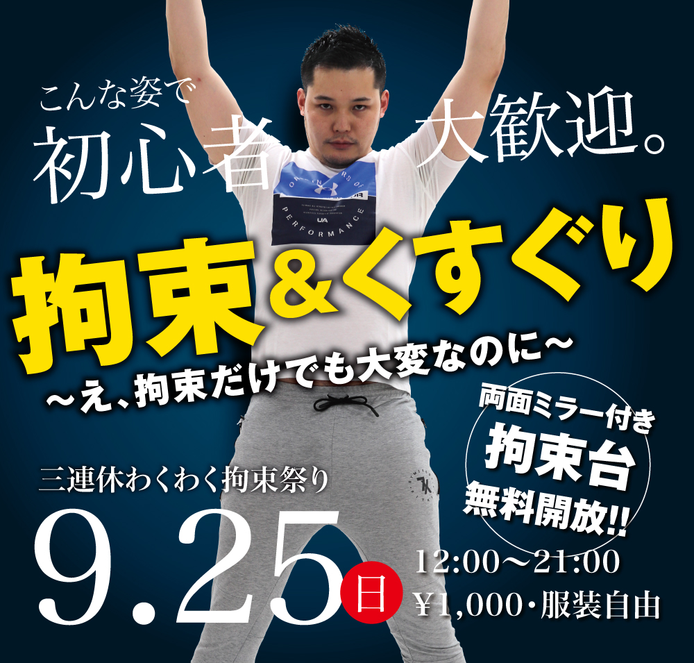 9/25(日) 三連休わくわく拘束祭り「拘束&くすぐり」開催!