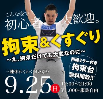 ゲイバー ゲイイベント ゲイクラブイベント 9/25(日) 三連休わくわく拘束祭り「拘束&くすぐり」開催!