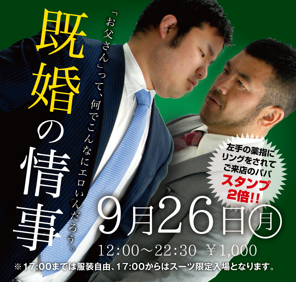 9/26(月)「既婚の情事」開催!