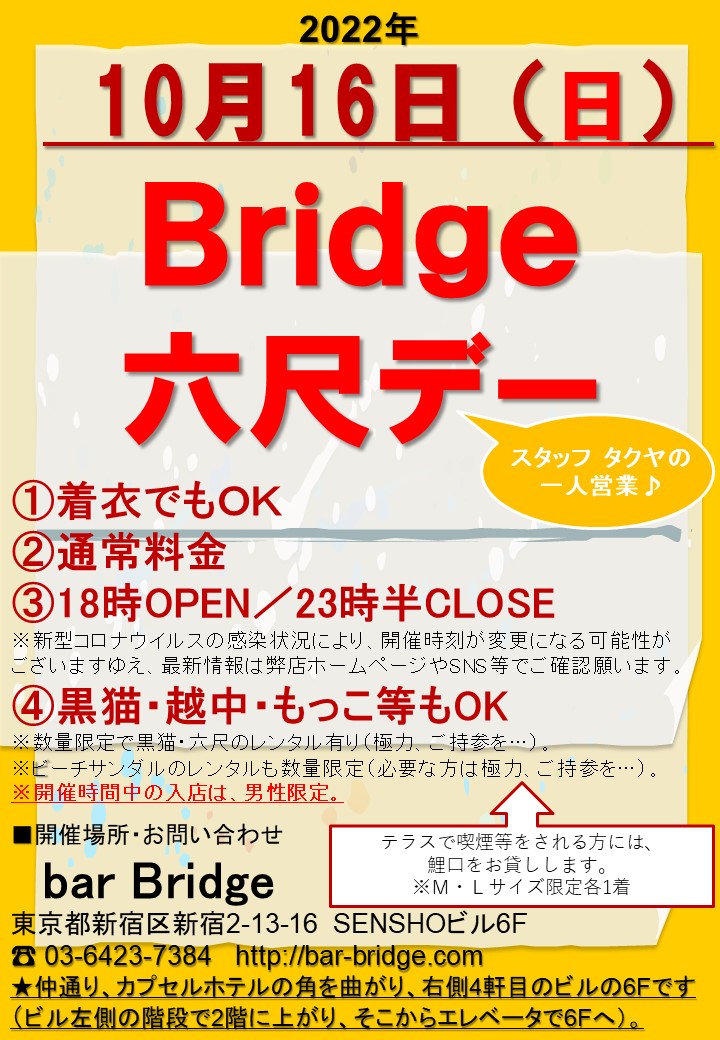 Bridge 六尺デー　2022年10月開催