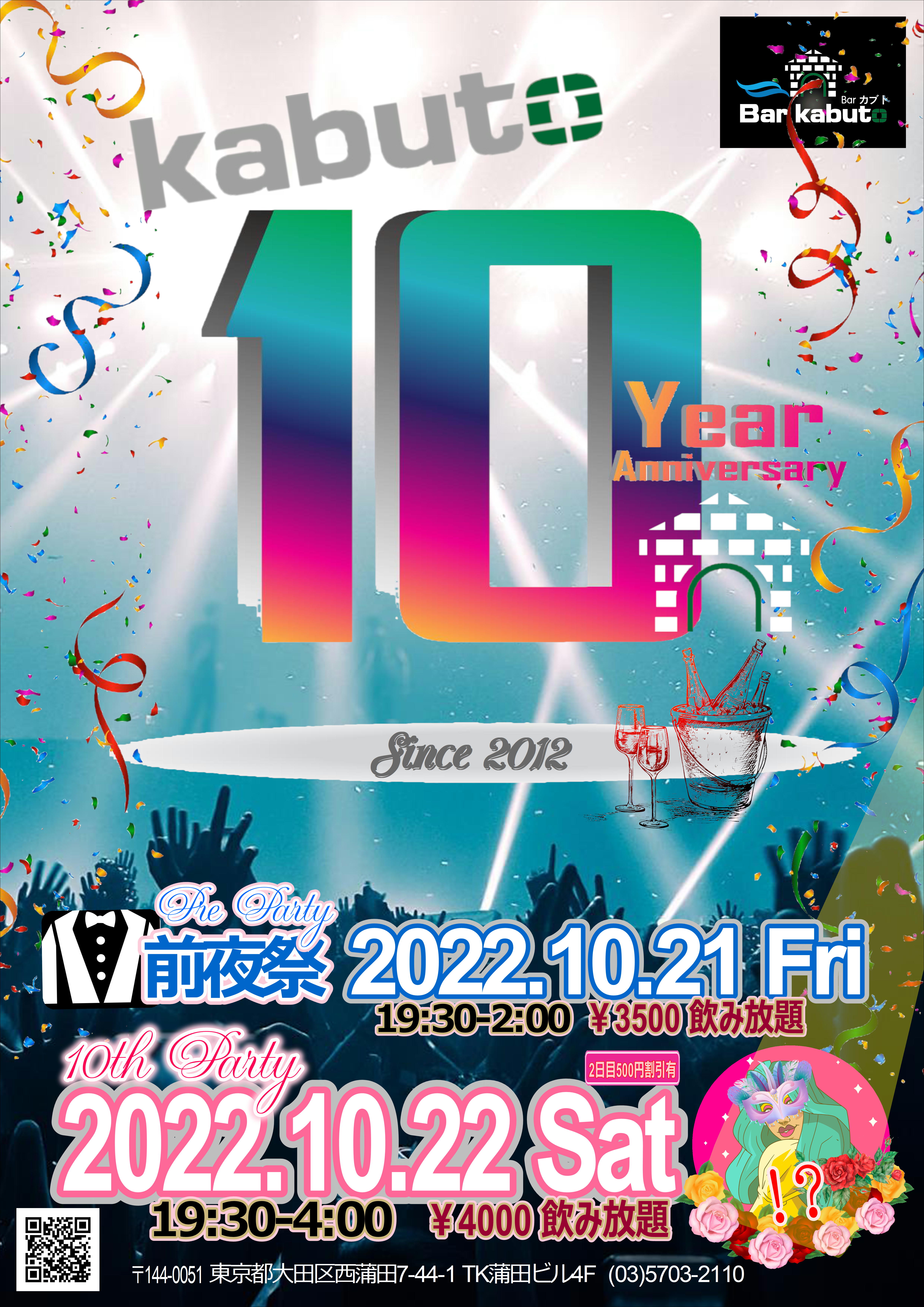 １０周年パーティ