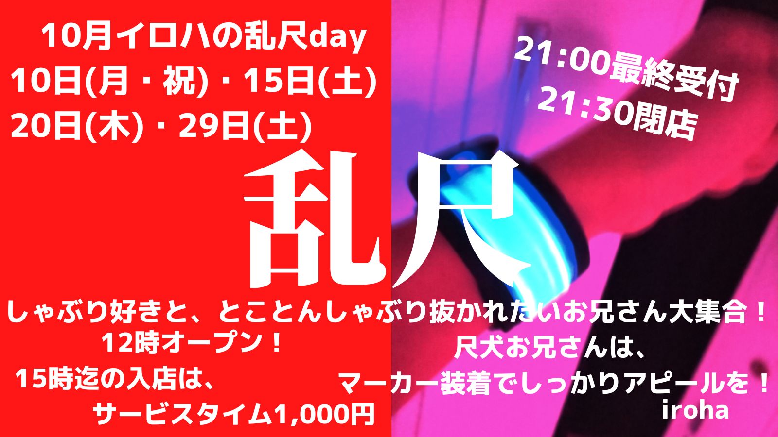 10月10日(月・祝)15日(土)20日(木)29日(土)・本日イロハは、乱尺