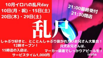 10月10日(月・祝)15日(土)20日(木)29日(土)・本日イロハは、乱尺 1600x900 185.6kb