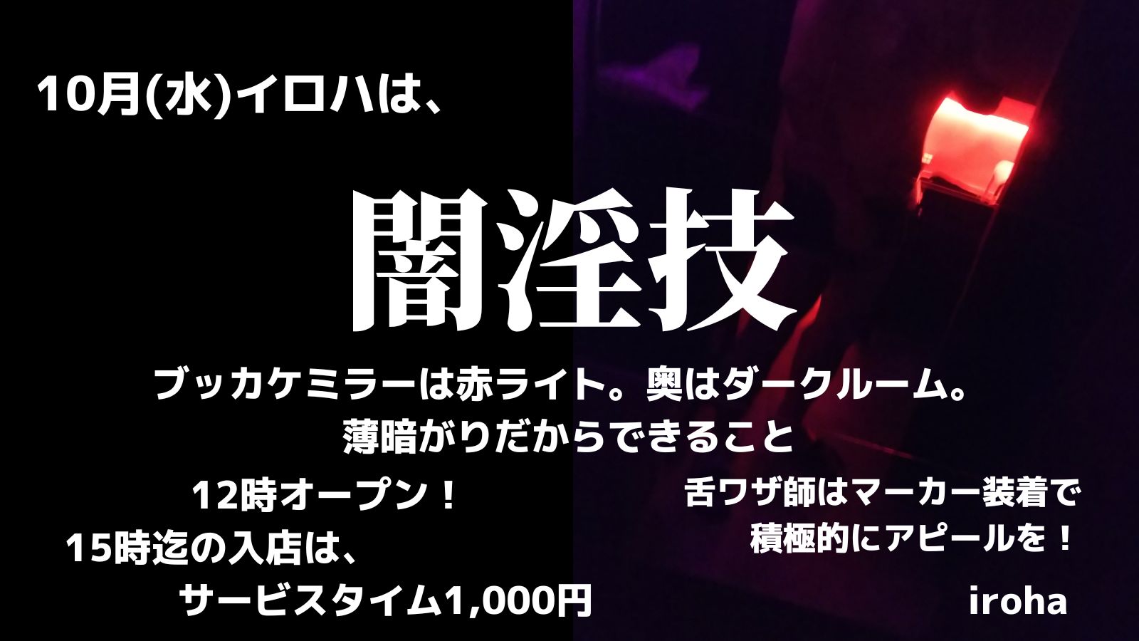 10月毎週水曜イロハは、闇淫技