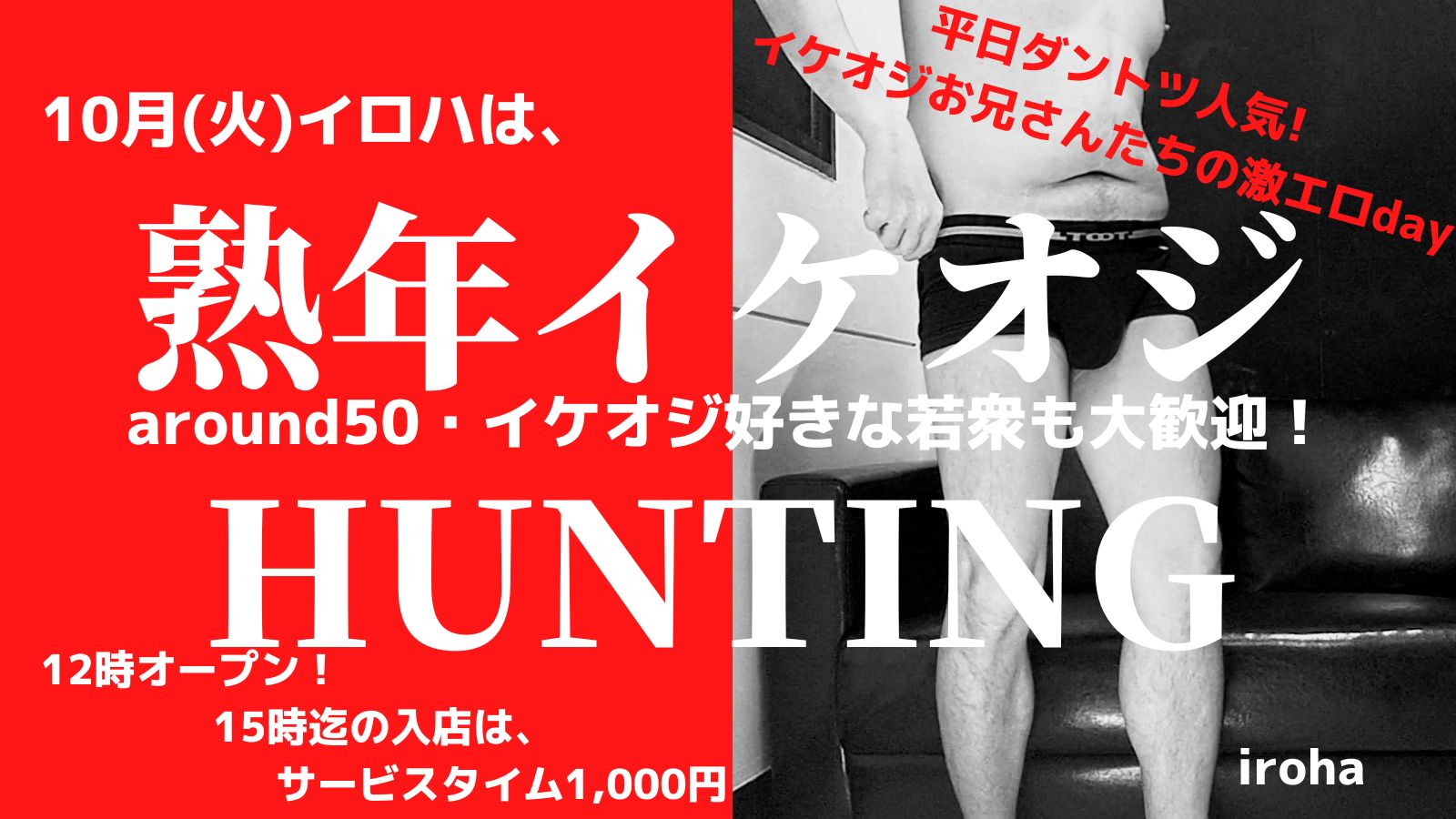 10月毎週火曜イロハは、熟年イケオジHUNTING