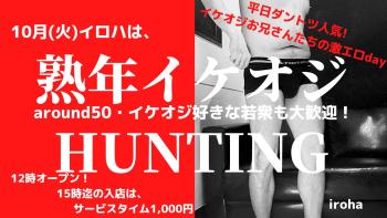10月毎週火曜イロハは、熟年イケオジHUNTING  - 1600x900 189.3kb
