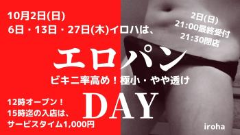 10月2(日)・6日13日27日・木曜日イロハは、エロパンday  - 1600x900 148.3kb
