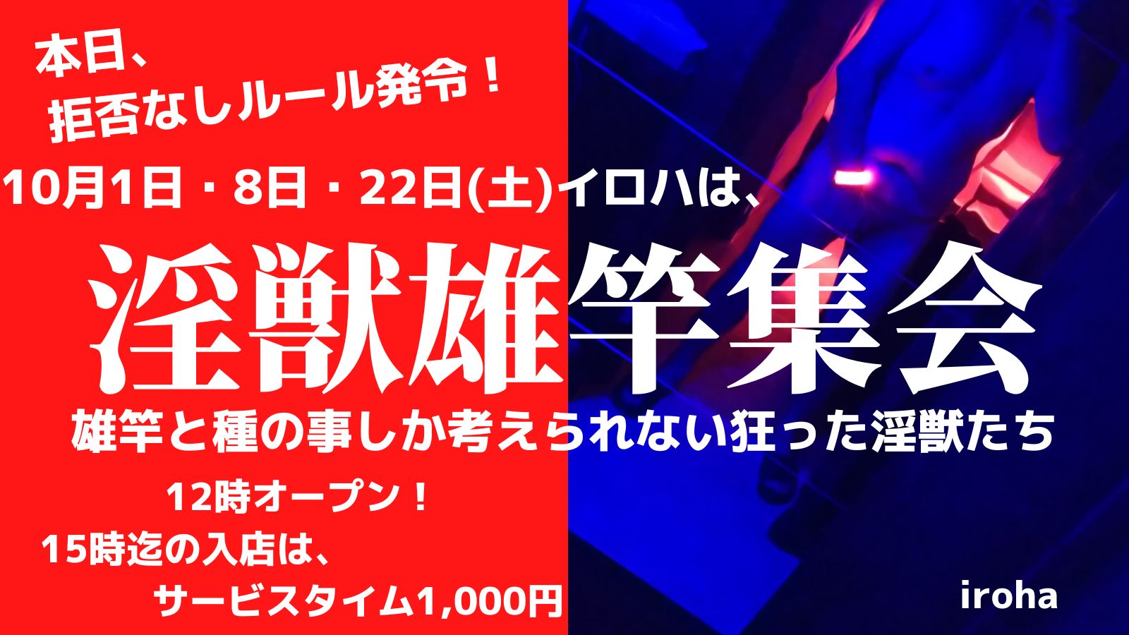 10月1日8日22日・土曜イロハは、淫獣雄竿集会