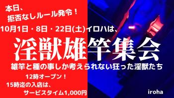 10月1日8日22日・土曜イロハは、淫獣雄竿集会  - 1600x900 179.9kb