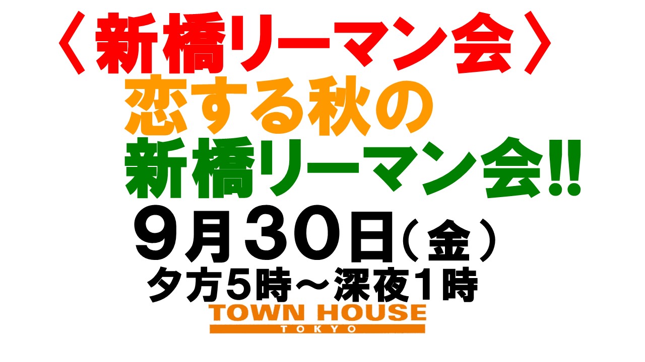 〈新橋リーマン会!!〉 恋する秋の 新橋リーマン会!!