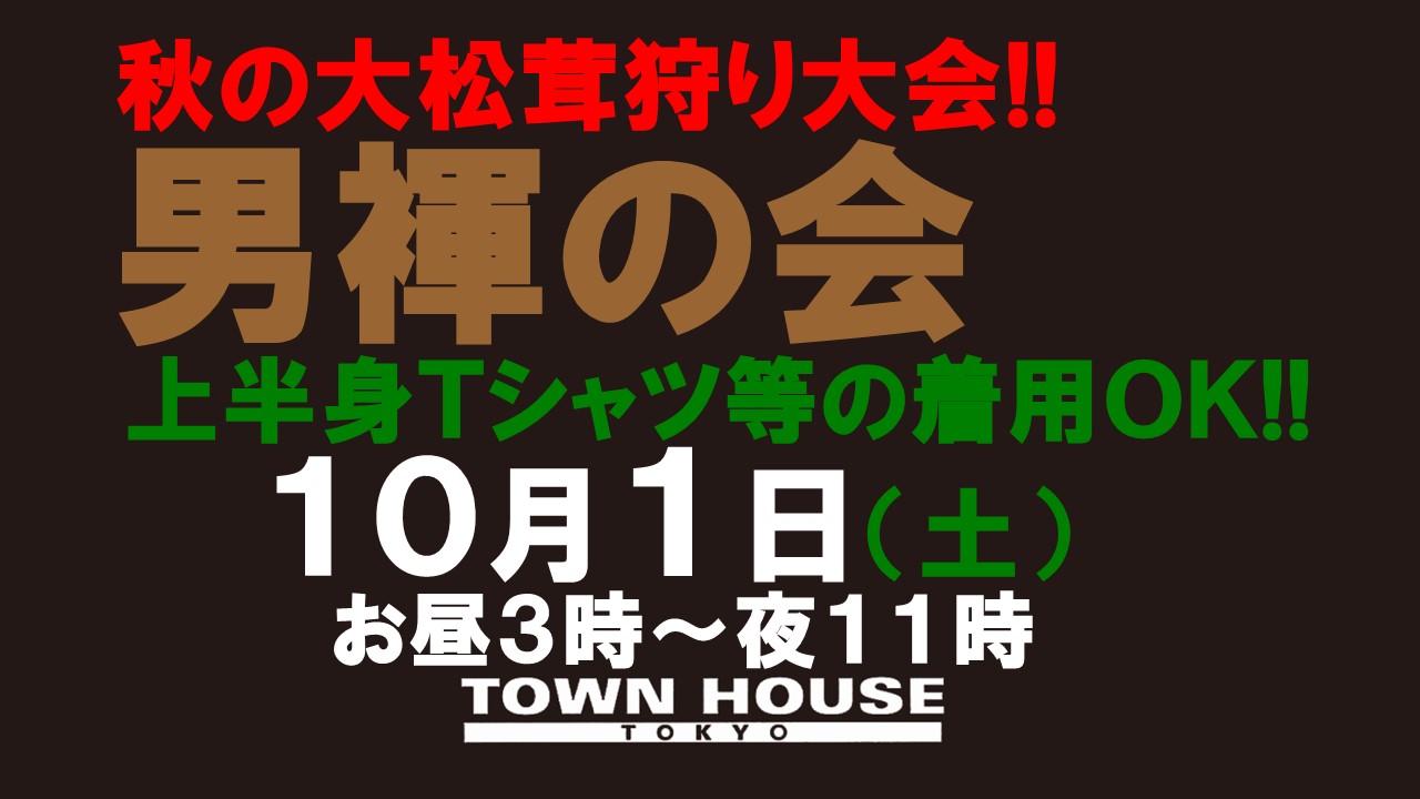 「男褌の会」 秋の大松茸狩り大会!! 新橋、裸祭り。［褌限定!!］