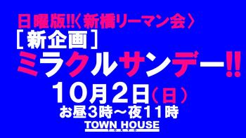 日曜版!!〈新橋リーマン会〉 ［新企画］ ミラクルサンデー!! 1280x720 128.3kb