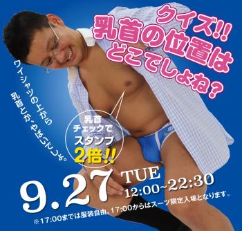 9/27(火)「クイズ!! 乳首の位置はどこでしょね？」開催! 1000x955 638.3kb