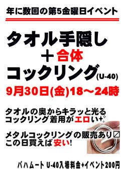 ゲイバー ゲイイベント ゲイクラブイベント タオル手隠し＋コックリング *U-40 (9月30日 金)