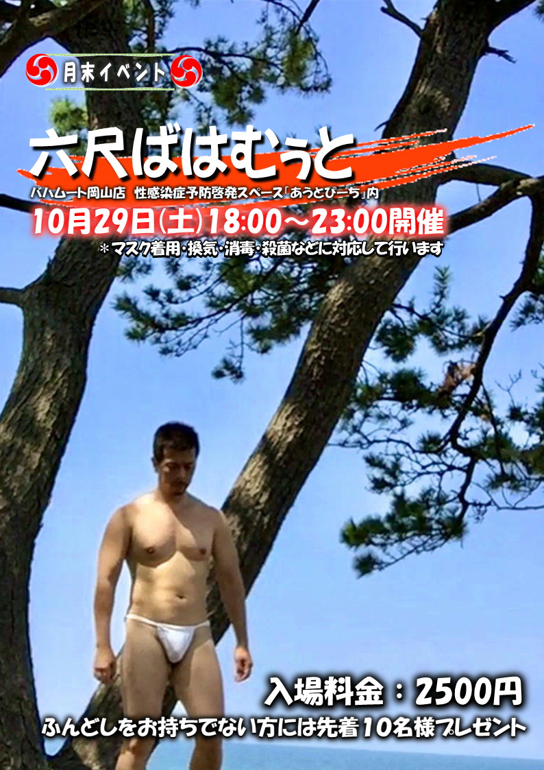 六尺ばはむぅと (10月29日 土)