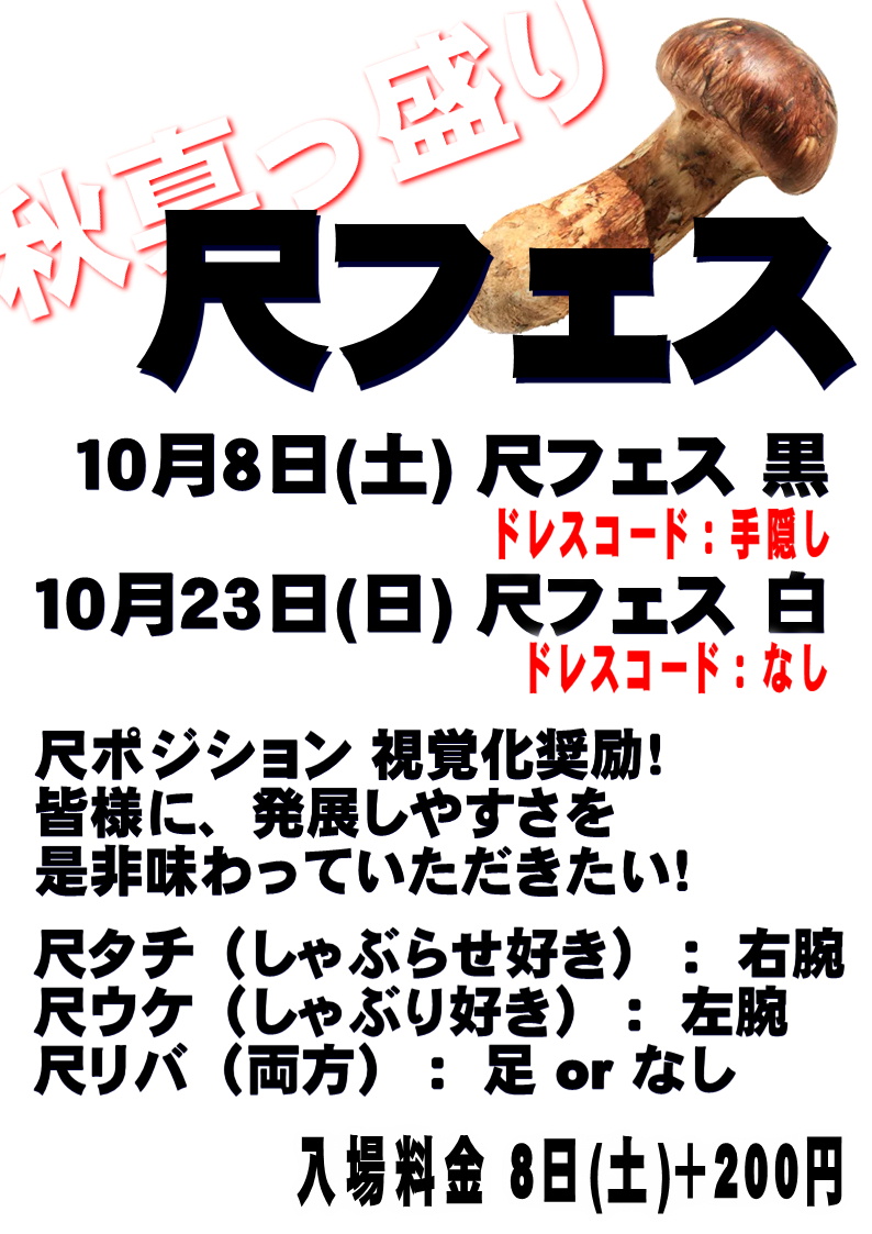 尺フェス 黒 (10月8日 木)