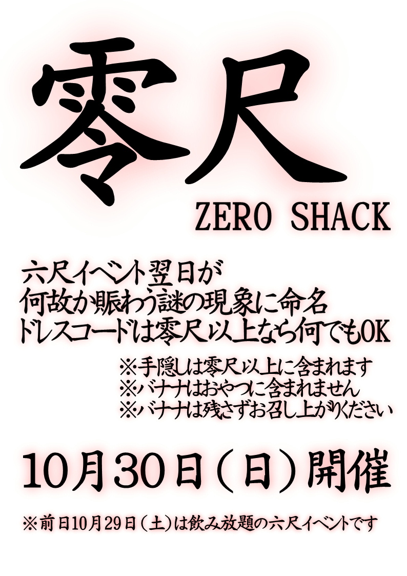 零尺 Zero Shack (10月30日 日)