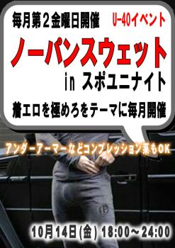 ノーパンスウェット in スポユニナイト *U-40 (10月14日 金) 794x1123 249.5kb