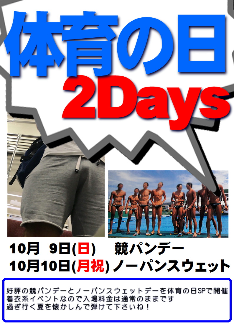 体育の日 2Days 競パンデー (10月9日 日)