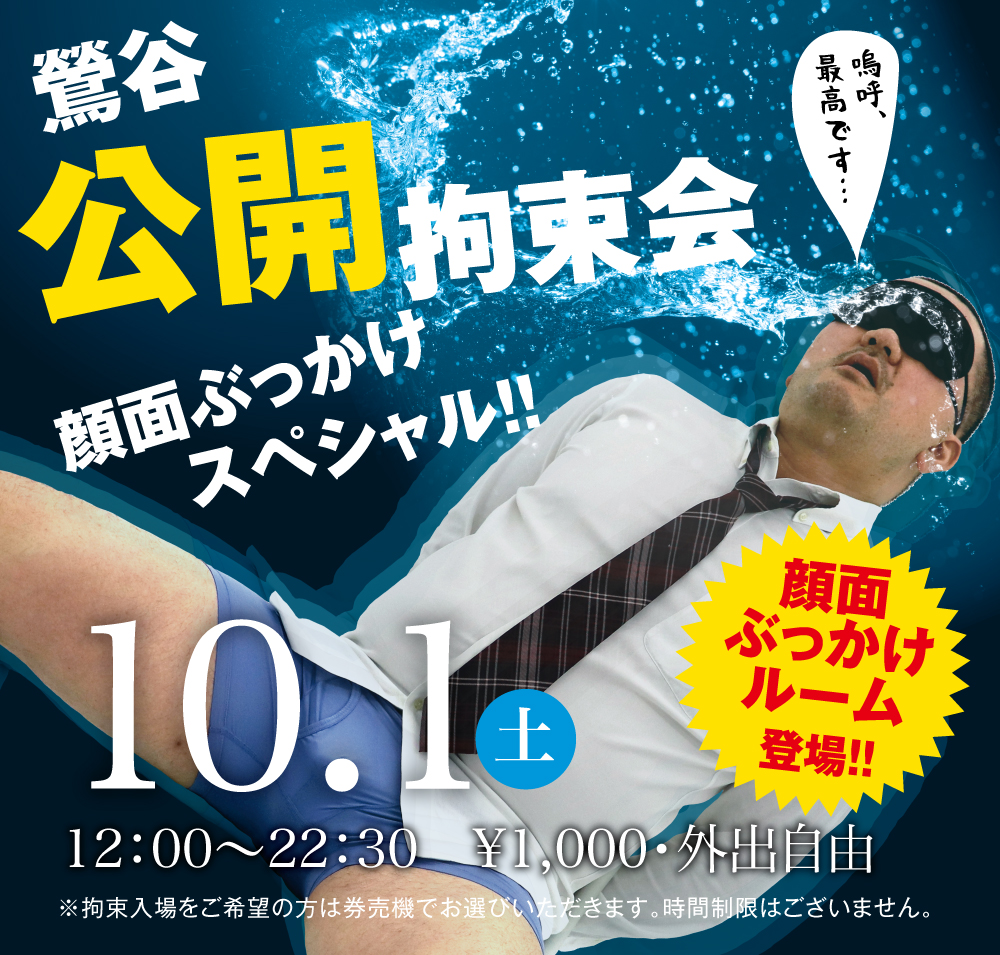 10/1(土)「鶯谷公開拘束会　顔面ぶっかけスペシャル!!」開催!