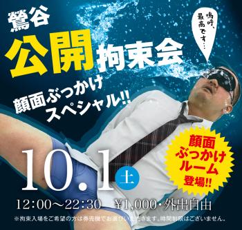 10/1(土)「鶯谷公開拘束会　顔面ぶっかけスペシャル!!」開催! 1000x955 753.2kb