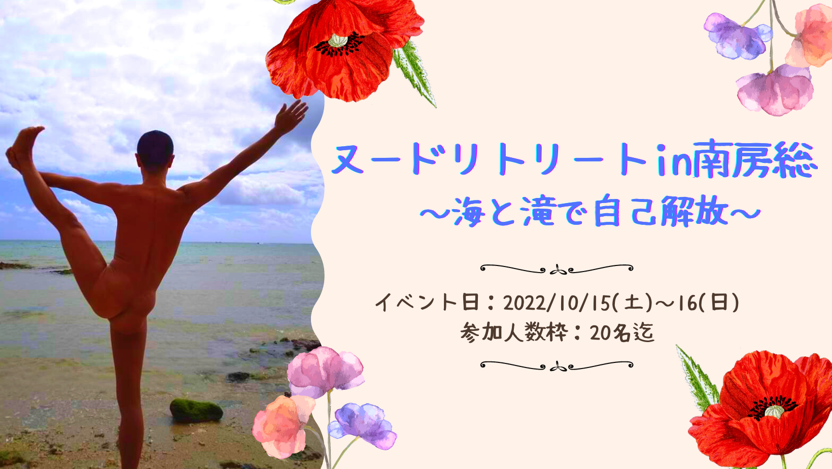 10月15日～16日（土日）南房総でヌードリトリート〜海と滝で自己解放〜