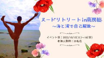10月15日～16日（土日）南房総でヌードリトリート〜海と滝で自己解放〜 1640x924 1058.6kb